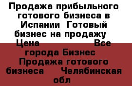 Продажа прибыльного готового бизнеса в Испании. Готовый бизнес на продажу › Цена ­ 60 000 000 - Все города Бизнес » Продажа готового бизнеса   . Челябинская обл.